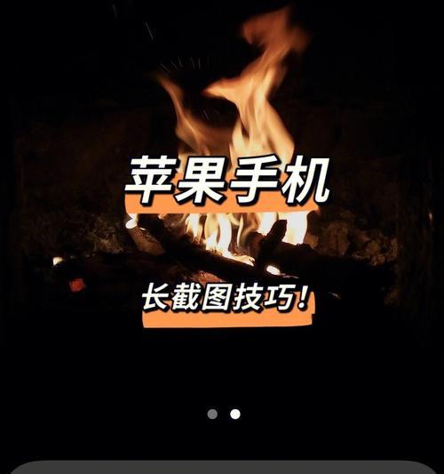 如何使用iPhone轻松截取长图（教你一招，让你的截图能够完整展示！）