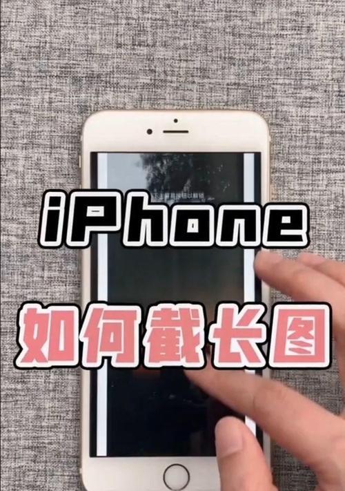 如何使用iPhone轻松截取长图（教你一招，让你的截图能够完整展示！）