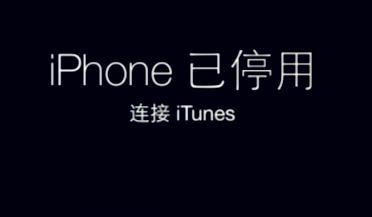 解决iPhone显示已停用请连接iTunes的问题