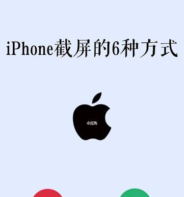 掌握6种iPhone截屏方法，轻松捕捉精彩瞬间（iPhone截屏技巧大揭秘，让你截图更便捷）