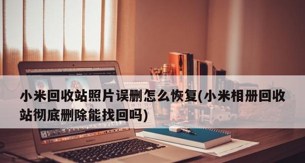 小米手机隐私相册途径解析（保护个人隐私，小米手机隐私相册方案揭秘）