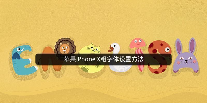 如何在iPhone上修改字体（详细教程教你一步步修改iPhone字体）