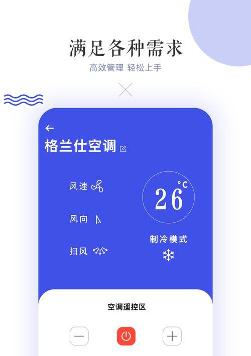 解析遥控器的使用方法（简单操作，轻松掌控冷暖）