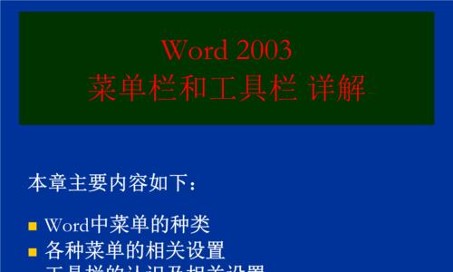 如何个性化定制Word工具栏背景和图案（简单操作，打造专属风格）