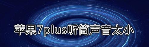 解决iPhone听筒无声问题的方法（修复iPhone听筒没声音了的简单步骤）