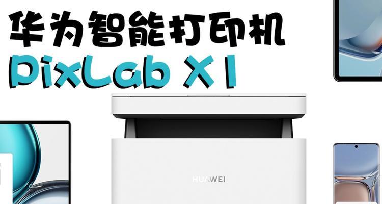 华为PixLabX1评测（深度分析华为PixLabX1的拍照能力、AI功能和性能表现）