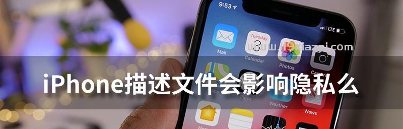 iPhone中的描述文件储存位置解析（深入探究iPhone中描述文件的保存路径与作用）