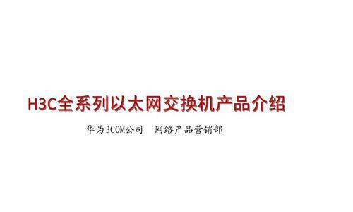 华为交换机启动配置命令详解（华为交换机启动配置命令的使用方法和注意事项）