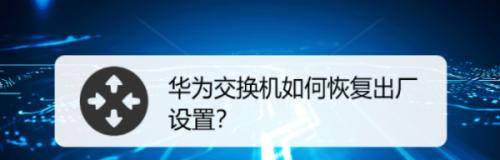 华为交换机启动配置命令详解（华为交换机启动配置命令的使用方法和注意事项）