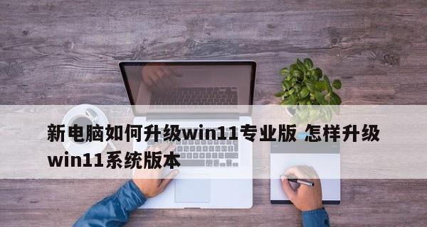 Win11新电脑磁盘分区步骤详解（轻松掌握Win11系统下的磁盘分区技巧）