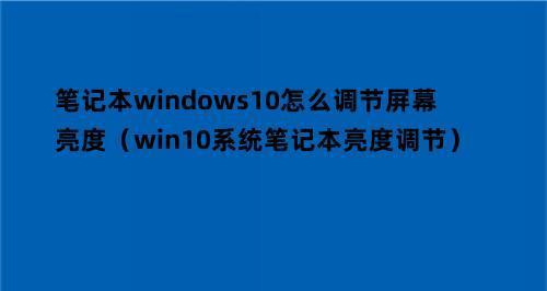 如何调节Win10电脑亮度（Win10电脑亮度调节步骤及技巧）