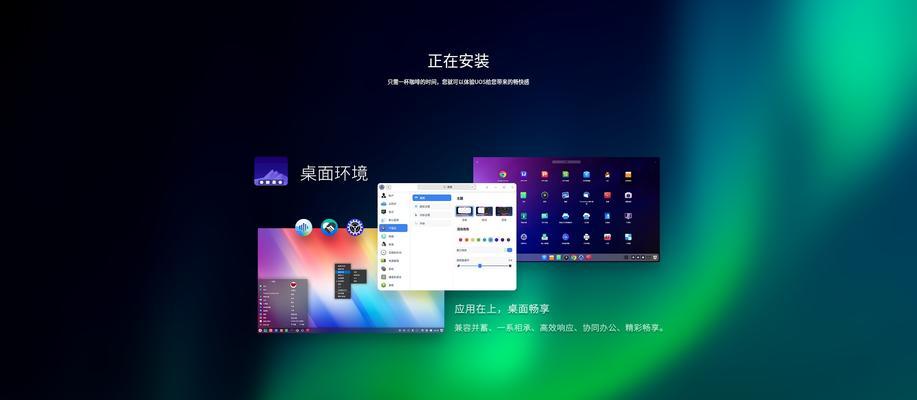 国产UOS统一操作系统安装详解（一步步教你安装UOS系统，轻松享受全新操作体验）