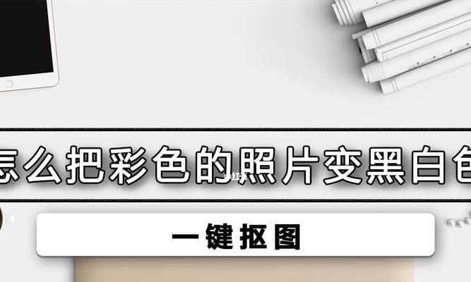 如何将手机界面从黑白颜色调回彩色主题（简单操作恢复手机屏幕的生动色彩）