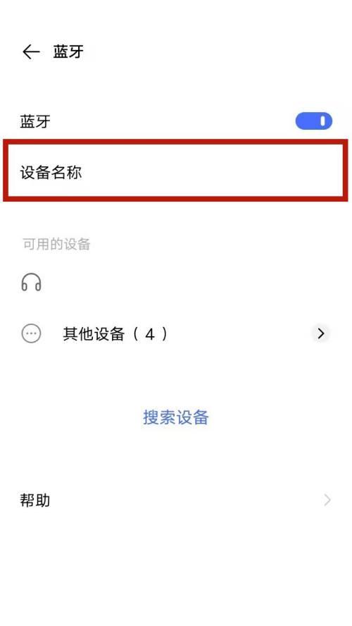 如何更改蓝牙耳机设备名称（简易步骤教你修改蓝牙耳机设备名称）