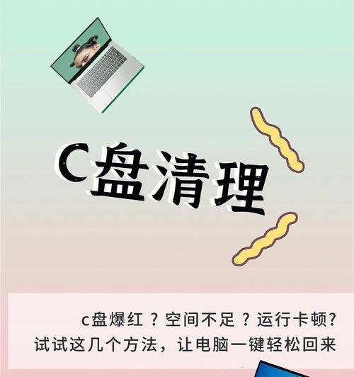 四种方法解决电脑C盘爆满问题（轻松解决电脑C盘爆满的难题）