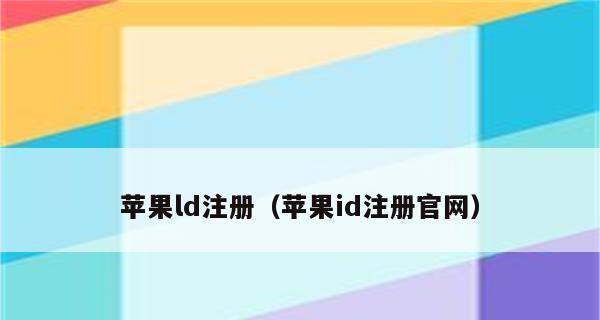 注册AppleID的操作方法详解（一步步教你如何创建属于自己的AppleID账号）