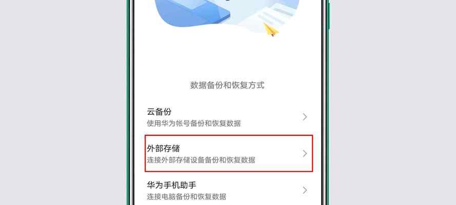 华为手机连接U盘的操作方法（一步步教你如何连接华为手机和U盘，轻松传输数据）