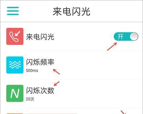 如何使用苹果手机的闪光灯来进行来电提示设置（简单设置，让你不再错过重要来电）