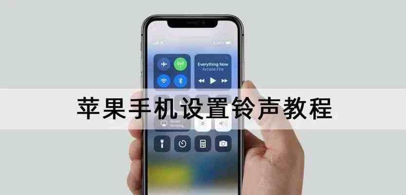 如何利用iPhone自定义个性化铃声（轻松设置属于你自己的独特铃声）