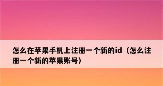 如何注册一个国外的AppleID（简单易懂的步骤教你注册AppleID）