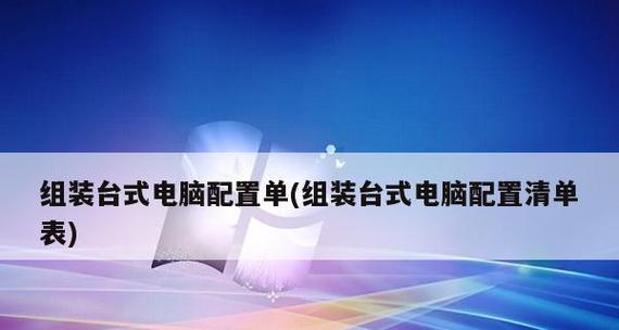 自己组装电脑的实用指南（掌握关键步骤，轻松打造个性化电脑）