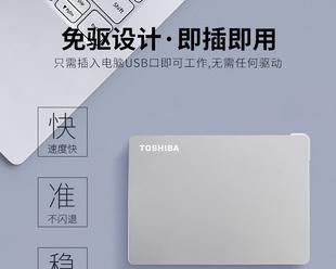 东芝PT移动硬盘的优势与特点（高速传输、大容量存储，东芝PT移动硬盘让您的数据安全无忧）