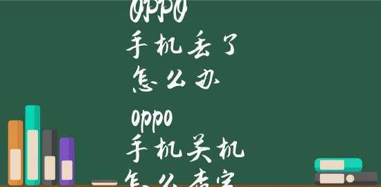 忘记oppo手机锁屏密码如何解开？（解决oppo手机锁屏密码忘记的有效方法与技巧）