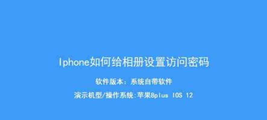 如何为相册设置密码保护（简单有效的保护您的相册隐私）