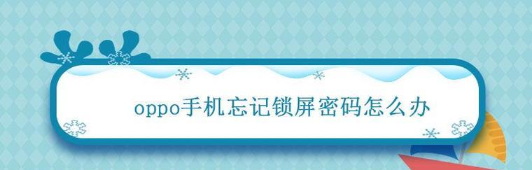 解锁Oppo手机密码方法大揭秘（忘记密码？别担心，跟着这些方法解锁你的Oppo手机吧！）