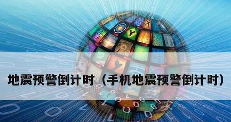 iOS地震预警功能及设置方法（通过iOS设备设置地震预警，提高地震应对能力）