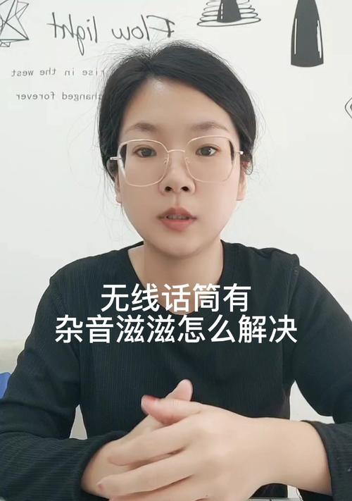 手机麦克风杂音滋滋的解决方法（消除手机麦克风杂音滋滋的实用技巧与建议）