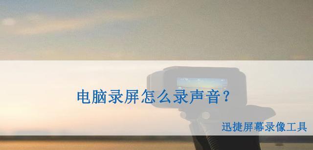 苹果手机录屏没有声音问题的解决方法（解决苹果手机录屏时无声音的情况，享受完整的录屏体验）