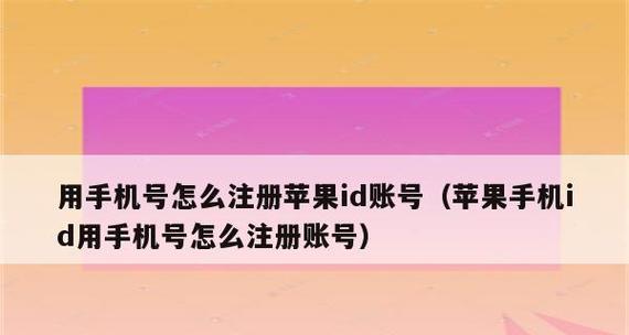 苹果ID注销后还能重新注册吗？（探索注销苹果ID后重新注册的可能性与限制）