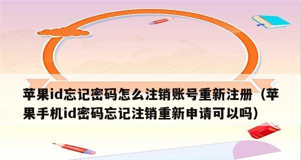 苹果ID注销后还能重新注册吗？（探索注销苹果ID后重新注册的可能性与限制）