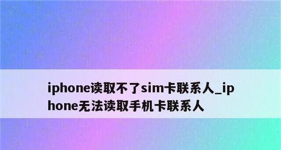 如何通过苹果联系人导入新手机卡？（简单步骤帮您快速完成联系人导入）