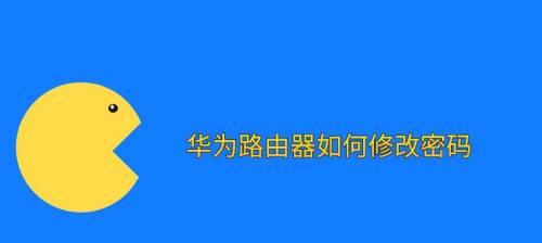 忘记了路由器登录密码怎么办？（简单解决方法让你重返网络世界）