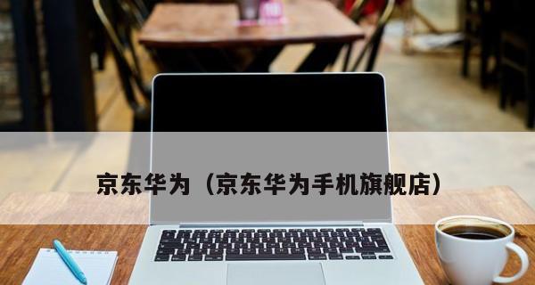 华为Mate30Pro如何截图，让您方便快捷捕捉画面（掌握华为Mate30Pro的截图技巧，助您记录美好瞬间）