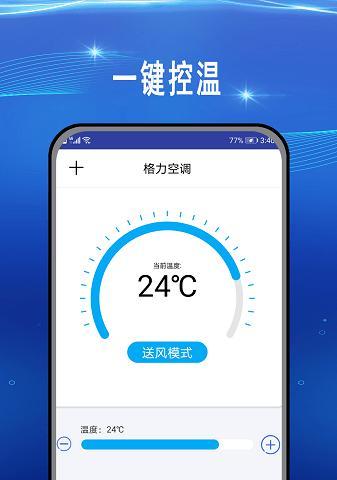 手机掌控空调，享受智能生活（利用手机软件实现远程空调控制，为您带来便捷与舒适）
