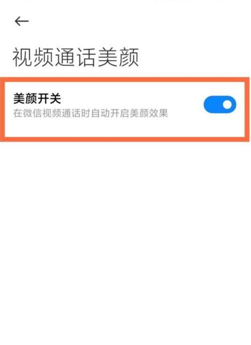 如何在苹果手机视频通话中设置美颜（用苹果手机视频通话功能展现最美自己的方法）