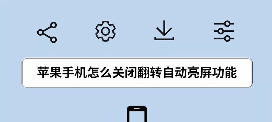 如何设置关闭苹果手机屏幕常亮（教你关闭苹果手机屏幕常亮，节省电量）