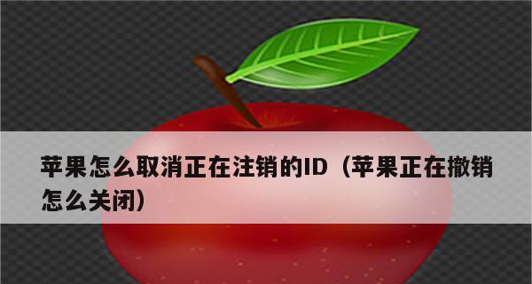 注销苹果ID账号和密码的步骤详解（了解如何安全、彻底地注销你的苹果ID账号和密码）