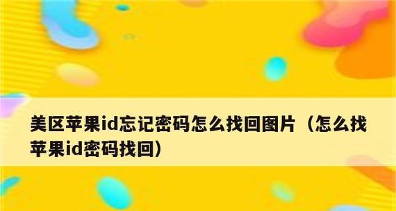 解决苹果ID密码修改不动的问题（忘记苹果ID密码怎么办，找回密码的有效方法）