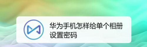 华为应用锁的设置方法（保护隐私，提升安全性——华为应用锁的详细设置教程）