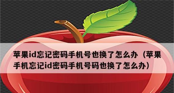 苹果手机密码找回攻略（解决忘记苹果手机ID密码的方法）