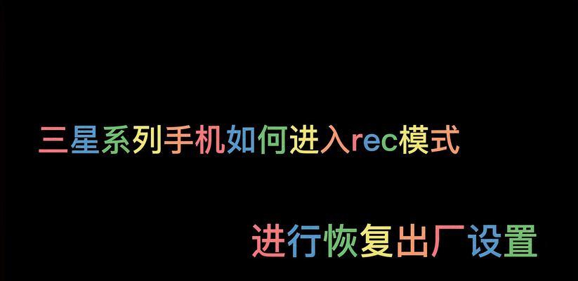 恢复出厂设置后如何有效恢复数据（利用备份文件快速恢复数据，避免信息丢失）