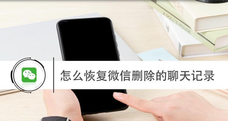 如何找回被删除的短信记录（有效方法教你恢复重要短信，让你不再为误删而担忧）