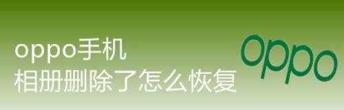 数据删除了，怎么恢复？（技巧和方法帮你找回意外删除的数据）