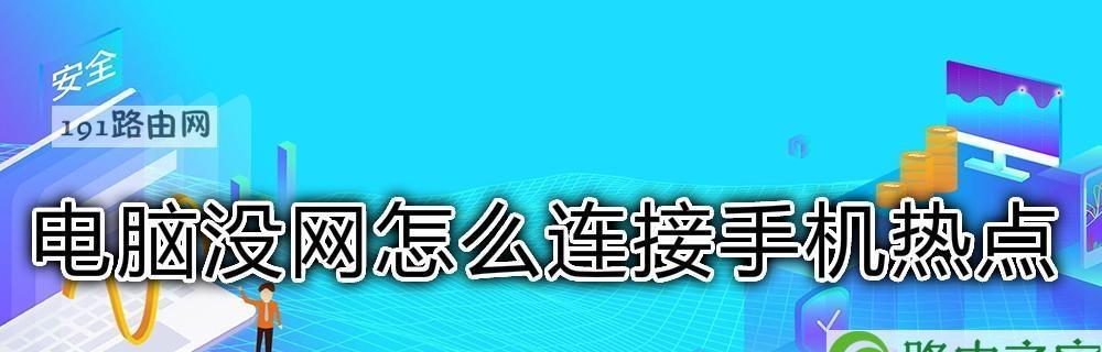 解决手机热点无法搜到的问题（如何快速找到热点设置并连接成功）