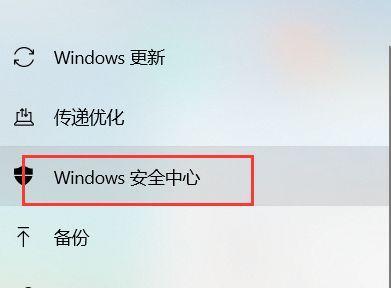 如何关闭Windows10安全中心（简单操作教程及注意事项）