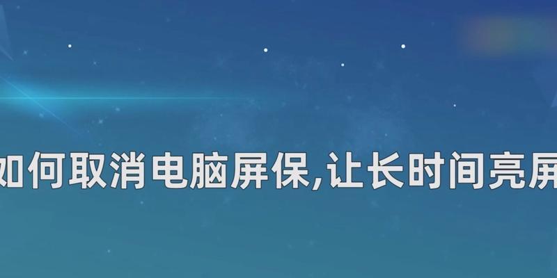 如何设置电脑主题并取消屏保（轻松个性化你的电脑界面，提高工作效率）